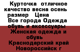 Курточка) отличное качество весна-осень! 44размер › Цена ­ 1 800 - Все города Одежда, обувь и аксессуары » Женская одежда и обувь   . Краснодарский край,Новороссийск г.